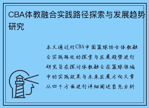 CBA体教融合实践路径探索与发展趋势研究