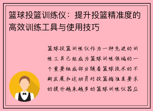 篮球投篮训练仪：提升投篮精准度的高效训练工具与使用技巧