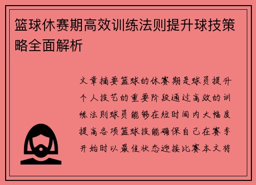 篮球休赛期高效训练法则提升球技策略全面解析