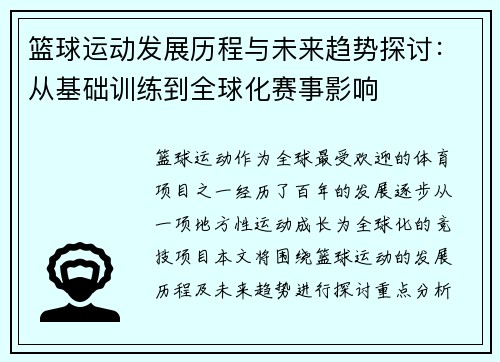 篮球运动发展历程与未来趋势探讨：从基础训练到全球化赛事影响