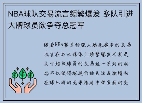 NBA球队交易流言频繁爆发 多队引进大牌球员欲争夺总冠军