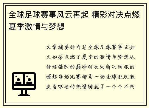 全球足球赛事风云再起 精彩对决点燃夏季激情与梦想