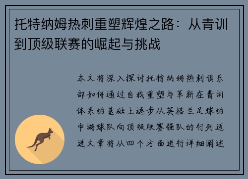 托特纳姆热刺重塑辉煌之路：从青训到顶级联赛的崛起与挑战