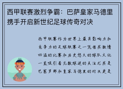 西甲联赛激烈争霸：巴萨皇家马德里携手开启新世纪足球传奇对决