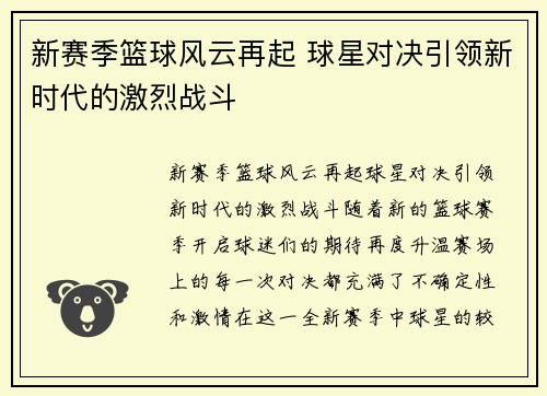 新赛季篮球风云再起 球星对决引领新时代的激烈战斗