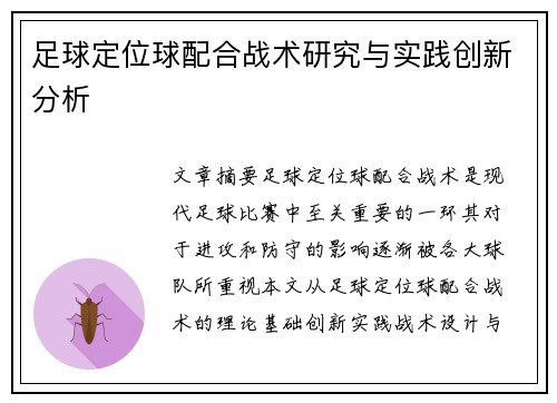 足球定位球配合战术研究与实践创新分析
