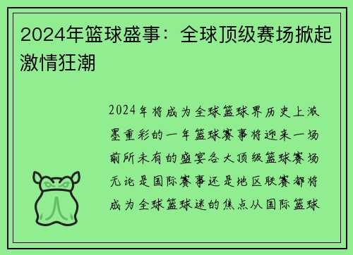 2024年篮球盛事：全球顶级赛场掀起激情狂潮