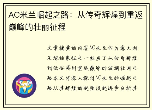 AC米兰崛起之路：从传奇辉煌到重返巅峰的壮丽征程