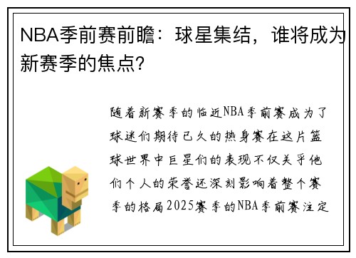 NBA季前赛前瞻：球星集结，谁将成为新赛季的焦点？