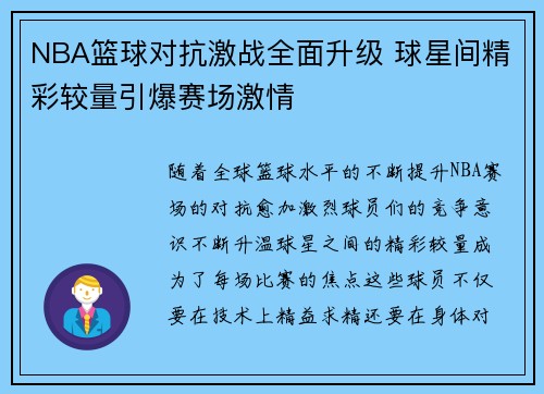 NBA篮球对抗激战全面升级 球星间精彩较量引爆赛场激情