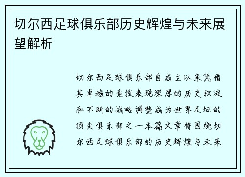 切尔西足球俱乐部历史辉煌与未来展望解析