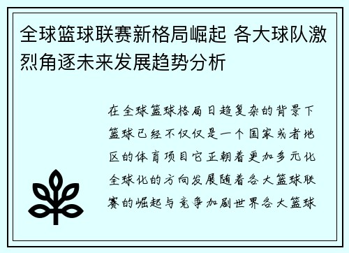 全球篮球联赛新格局崛起 各大球队激烈角逐未来发展趋势分析