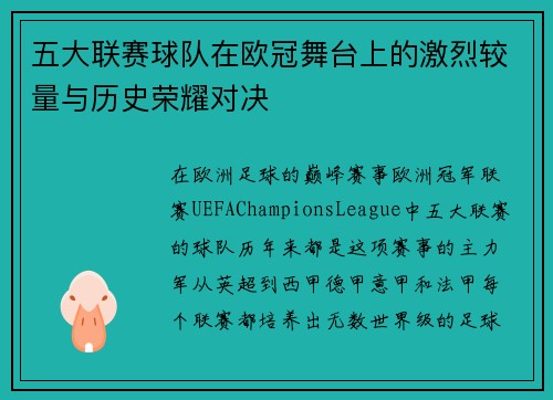 五大联赛球队在欧冠舞台上的激烈较量与历史荣耀对决