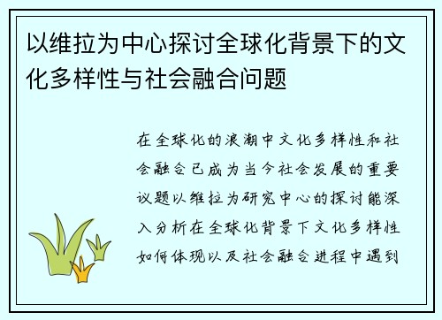 以维拉为中心探讨全球化背景下的文化多样性与社会融合问题