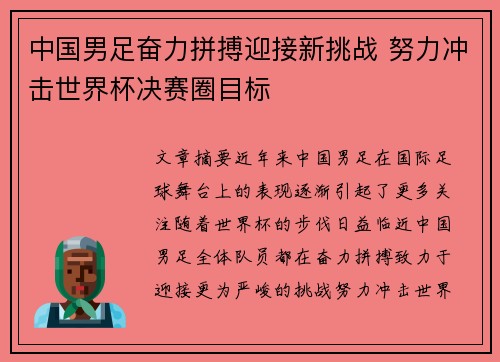中国男足奋力拼搏迎接新挑战 努力冲击世界杯决赛圈目标