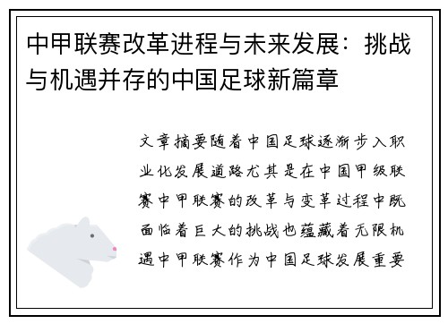 中甲联赛改革进程与未来发展：挑战与机遇并存的中国足球新篇章