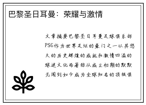 巴黎圣日耳曼：荣耀与激情