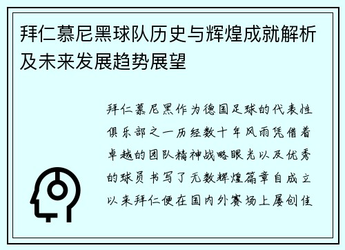 拜仁慕尼黑球队历史与辉煌成就解析及未来发展趋势展望