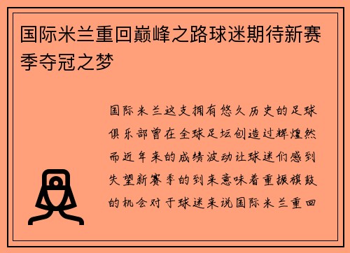 国际米兰重回巅峰之路球迷期待新赛季夺冠之梦