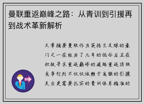 曼联重返巅峰之路：从青训到引援再到战术革新解析