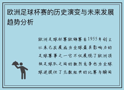 欧洲足球杯赛的历史演变与未来发展趋势分析