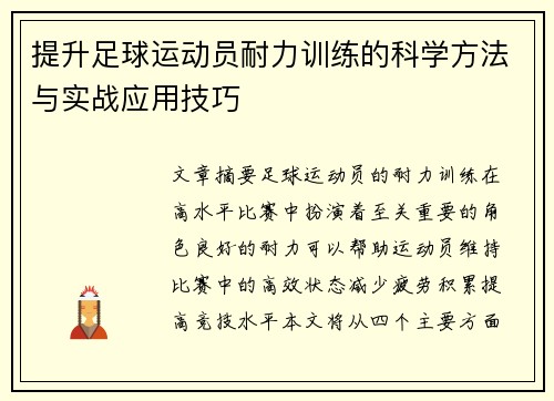 提升足球运动员耐力训练的科学方法与实战应用技巧