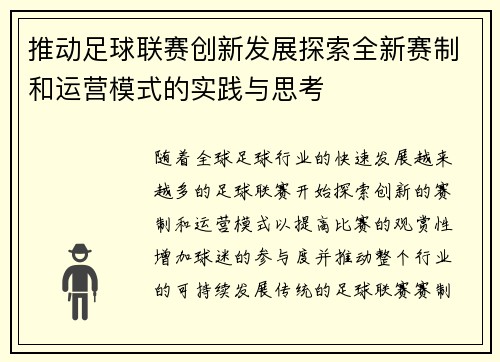 推动足球联赛创新发展探索全新赛制和运营模式的实践与思考