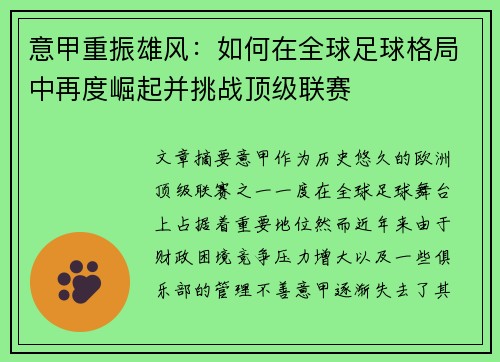 意甲重振雄风：如何在全球足球格局中再度崛起并挑战顶级联赛