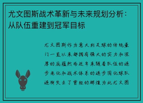 尤文图斯战术革新与未来规划分析：从队伍重建到冠军目标