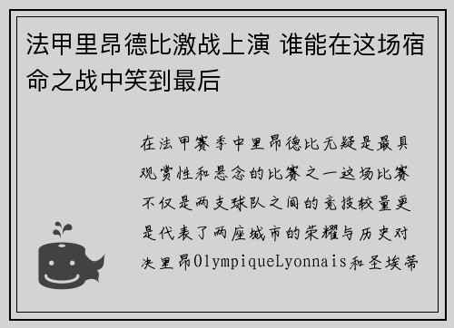 法甲里昂德比激战上演 谁能在这场宿命之战中笑到最后
