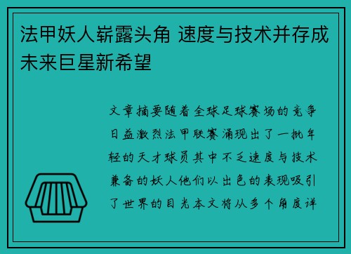 法甲妖人崭露头角 速度与技术并存成未来巨星新希望
