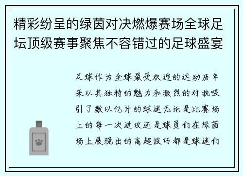 精彩纷呈的绿茵对决燃爆赛场全球足坛顶级赛事聚焦不容错过的足球盛宴