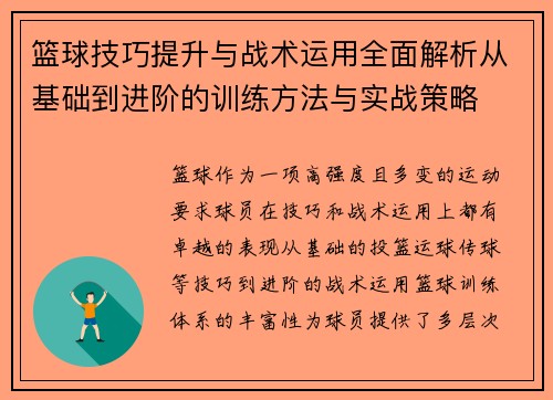 篮球技巧提升与战术运用全面解析从基础到进阶的训练方法与实战策略