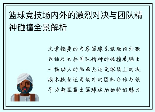 篮球竞技场内外的激烈对决与团队精神碰撞全景解析