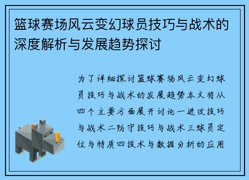 篮球赛场风云变幻球员技巧与战术的深度解析与发展趋势探讨