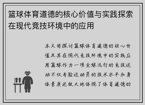 篮球体育道德的核心价值与实践探索在现代竞技环境中的应用