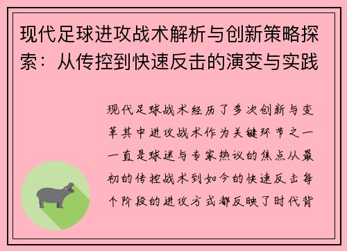 现代足球进攻战术解析与创新策略探索：从传控到快速反击的演变与实践