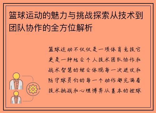 篮球运动的魅力与挑战探索从技术到团队协作的全方位解析