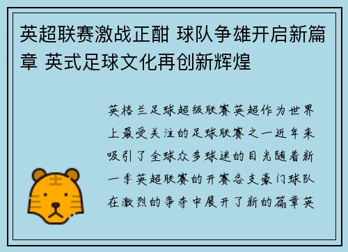 英超联赛激战正酣 球队争雄开启新篇章 英式足球文化再创新辉煌