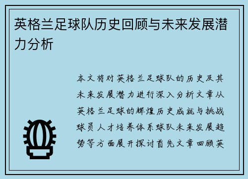 英格兰足球队历史回顾与未来发展潜力分析