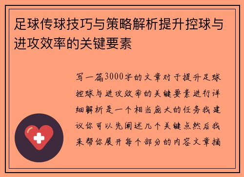 足球传球技巧与策略解析提升控球与进攻效率的关键要素