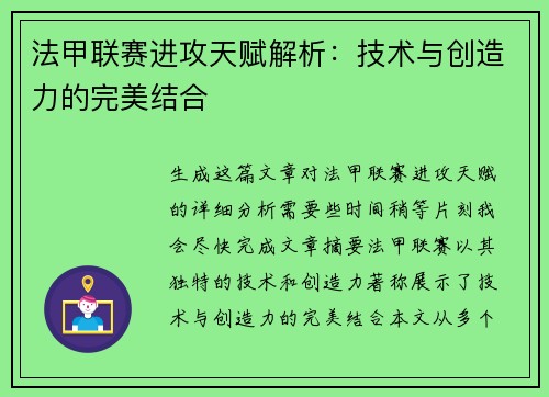 法甲联赛进攻天赋解析：技术与创造力的完美结合
