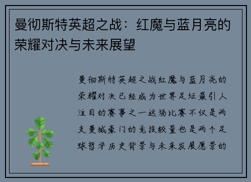 曼彻斯特英超之战：红魔与蓝月亮的荣耀对决与未来展望