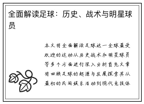 全面解读足球：历史、战术与明星球员