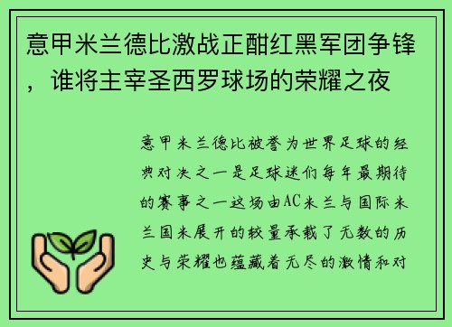 意甲米兰德比激战正酣红黑军团争锋，谁将主宰圣西罗球场的荣耀之夜