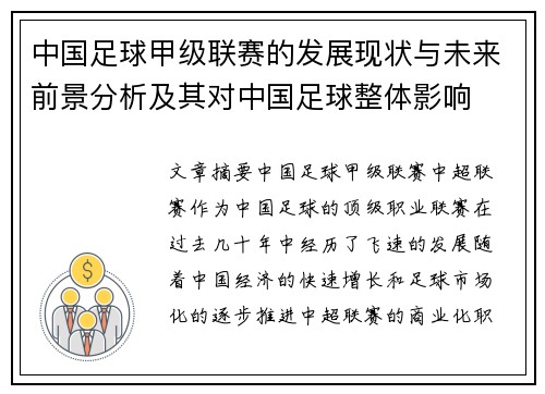 中国足球甲级联赛的发展现状与未来前景分析及其对中国足球整体影响