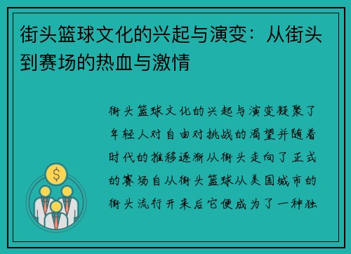 街头篮球文化的兴起与演变：从街头到赛场的热血与激情