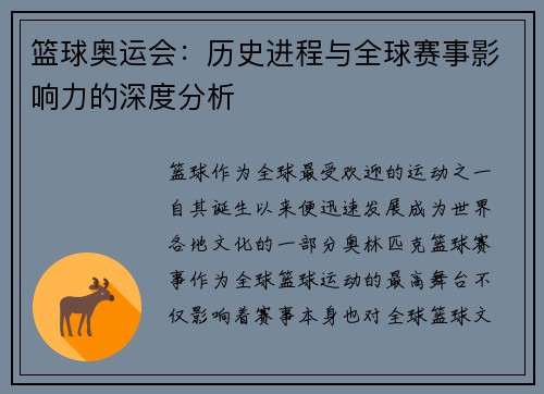篮球奥运会：历史进程与全球赛事影响力的深度分析
