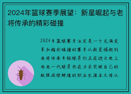2024年篮球赛季展望：新星崛起与老将传承的精彩碰撞