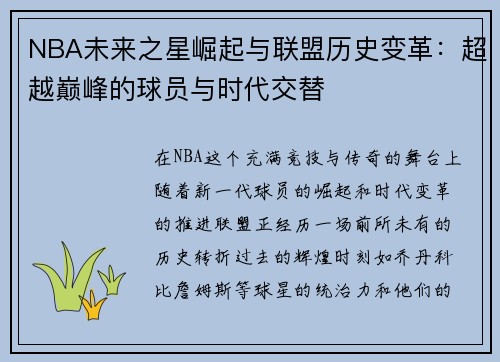NBA未来之星崛起与联盟历史变革：超越巅峰的球员与时代交替
